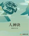 人神诀章节列表