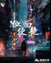 位面使徒章节列表