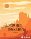 末世重生的我白给章节列表