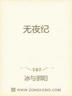 无夜纪章节列表
