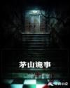 茅山诡事章节列表