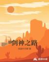 剑神之路章节列表