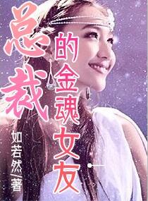 总裁的金魂女友章节列表