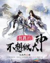 我真的不想做大神章节列表