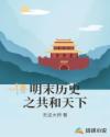 明末历史之共和天下章节列表