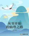 从零开始的仙尊之路章节列表