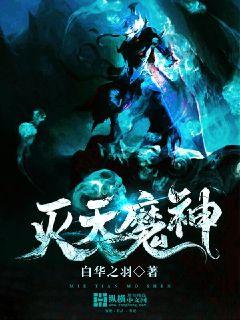 灭天魔神章节列表