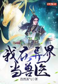 我在异界当兽医章节列表