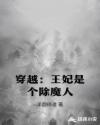 穿越：王妃是个除魔人章节列表