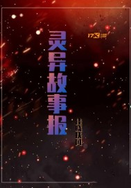 鲁笠的灵异故事报章节列表