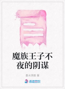 魔族王子不夜的阴谋章节列表