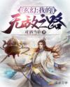 玄幻：我的无敌之路章节列表