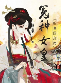 冤种女皇的富国指南章节列表
