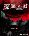 深渊血君章节列表