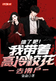信了吧！我带着高冷校花去捞尸章节列表