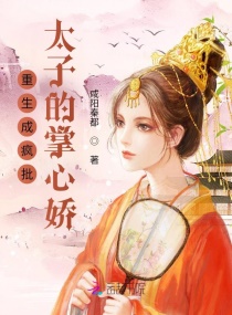 重生成疯批太子的掌心娇章节列表