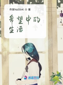 希望中的生活章节列表