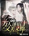 快穿：万人迷宿主又美又撩章节列表
