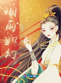 烟雨如幻章节列表