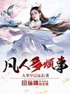 凡人多烦事章节列表
