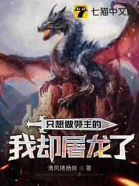 只想做领主的我却屠龙了章节列表