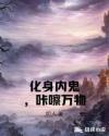 化身内鬼，咔嚓万物章节列表