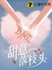 甜意落枝头章节列表