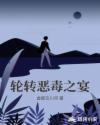 轮转恶毒之宴章节列表
