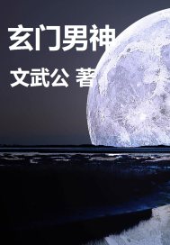 玄门男神章节列表