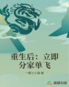 重生后：立即分家单飞章节列表