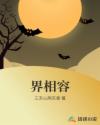 界相容章节列表
