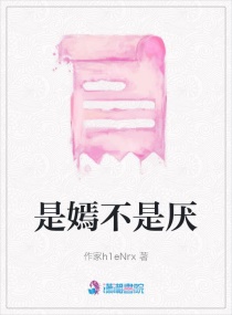 是嫣不是厌章节列表