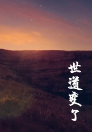 世道变了章节列表