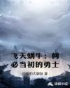 飞天蜗牛：何必当初的勇士章节列表