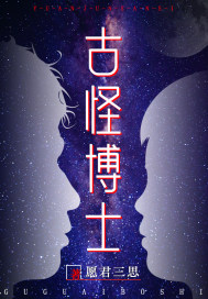 古怪博士章节列表
