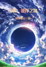 魔法少女的成长日记章节列表