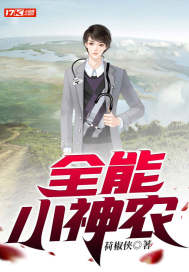 全能小神农章节列表