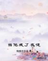 当他成了衣徒章节列表