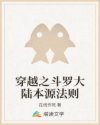 穿越之斗罗大陆本源法则章节列表