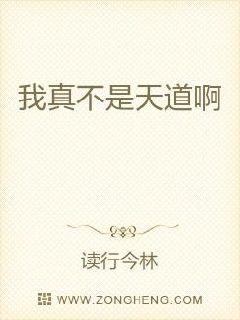 我真不是天道啊章节列表