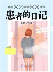 疑似产后抑郁症患者的日记章节列表