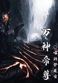 万神帝尊章节列表
