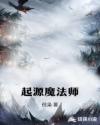 起源魔法师章节列表