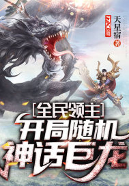 全民领主：开局随机神话巨龙章节列表