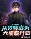 从觉醒成为天孤者开始章节列表