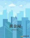 黄金屋章节列表