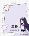 三界章节列表