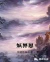 妖界思章节列表