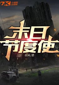 末日节度使章节列表