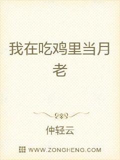 我在吃鸡里当月老章节列表